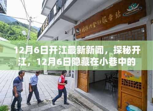 探秘开江独特风味小店,最新开江新闻与隐藏小巷美食