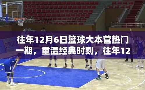 往年12月6日篮球大本营，经典与超燃时刻的重温