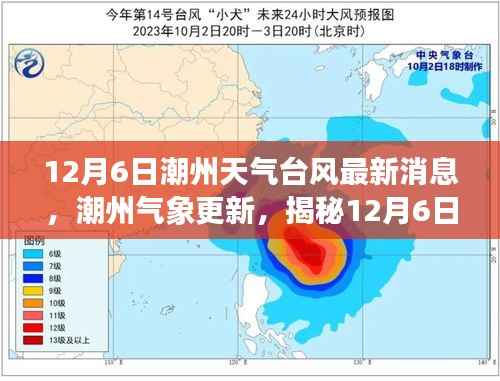潮州气象更新,揭秘12月6日台风动态及最新天气预报