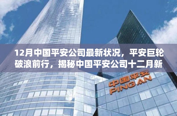 揭秘中国平安公司十二月新动态,巨轮破浪前行,展现成长力量