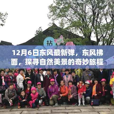 东风拂面，探寻自然美景的奇妙旅程——东风最新弹亮相12月6日