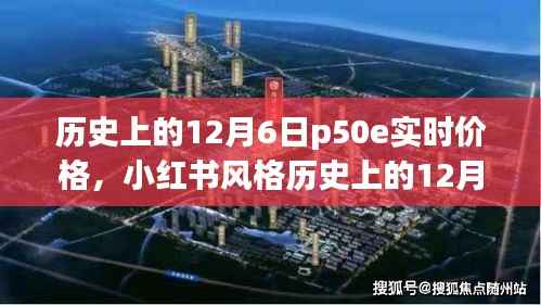 历史上的12月6日P50e实时价格揭秘,小红书风格分享