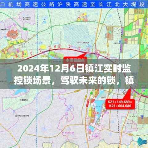 镇江实时监控锁场景，驾驭未来之锁，励志蜕变之旅开启