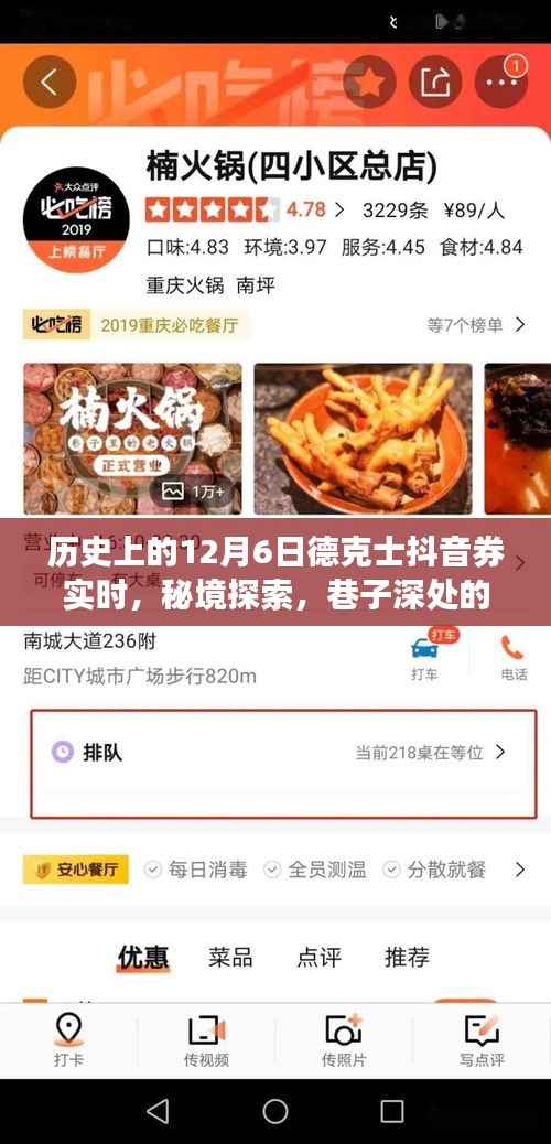 秘境探索,历史上的12月6日德克士抖音券的神秘之旅