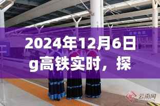探秘自然秘境,启程高铁之旅,心灵之旅启程的奇妙之旅(实时更新)