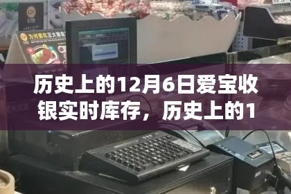 历史上的12月6日,爱宝收银实时库存革命揭秘