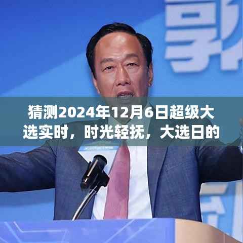 时光轻抚大选日，家庭故事见证温馨时刻——2024年12月6日超级大选纪实