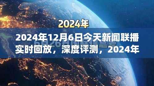 深度解析，新闻联播回放功能体验与解析