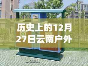 历史上的12月27日,云南户外垃圾箱实时报价之旅与小巷特色店探秘