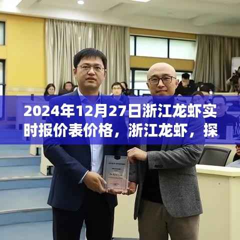 浙江龙虾最新实时报价表，探寻背后的故事与影响（2024年12月27日）