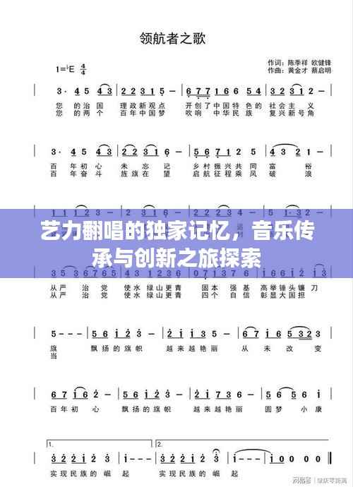 艺力翻唱的独家记忆,音乐传承与创新之旅探索