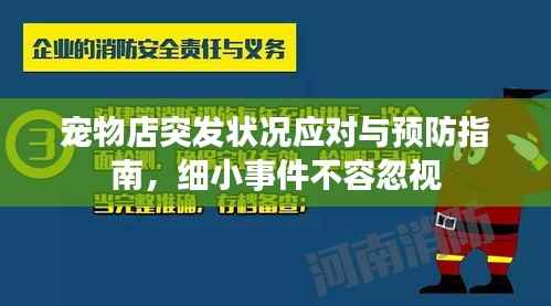 宠物店突发状况应对与预防指南,细小事件不容忽视