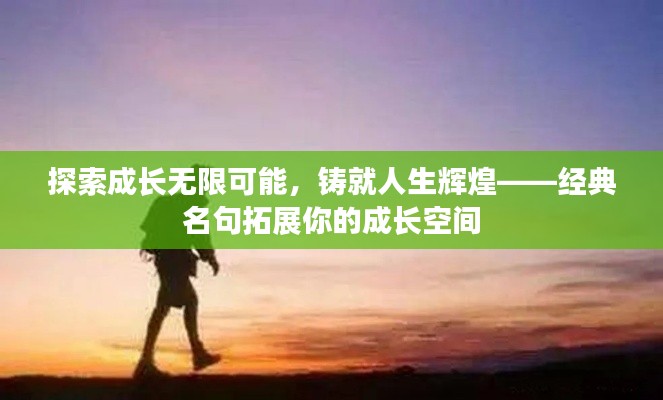 探索成长无限可能,铸就人生辉煌——经典名句拓展你的成长空间
