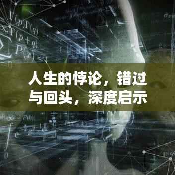 人生的悖论,错过与回头,深度启示