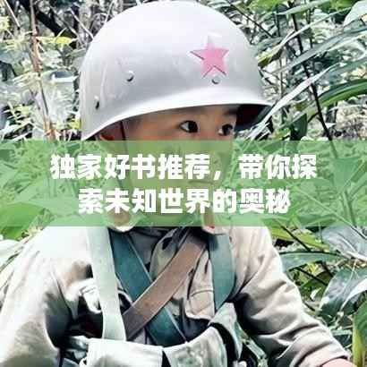 独家好书推荐,带你探索未知世界的奥秘