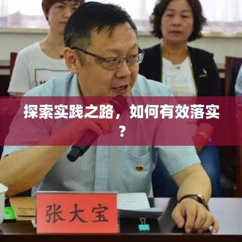 探索实践之路,如何有效落实?