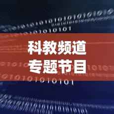 科教频道专题节目，揭秘科学奥秘，启迪未来之门