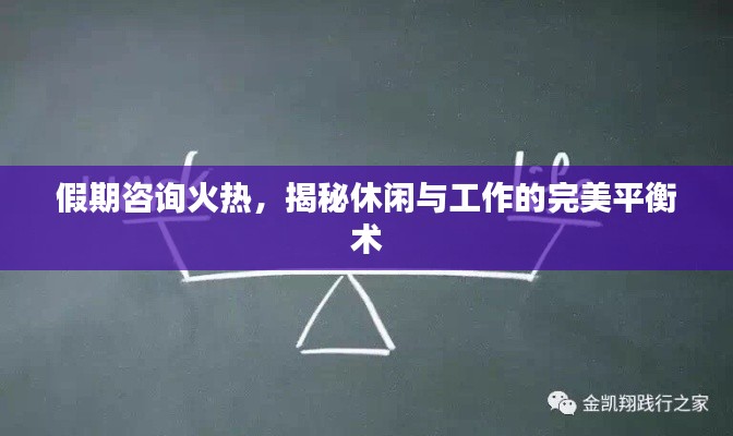假期咨询火热，揭秘休闲与工作的完美平衡术