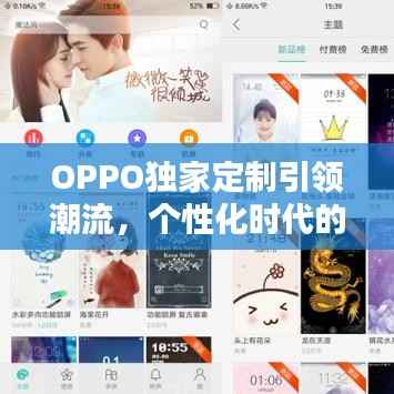 OPPO独家定制引领潮流，个性化时代的新风尚标杆