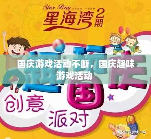 国庆游戏活动不断,国庆趣味游戏活动