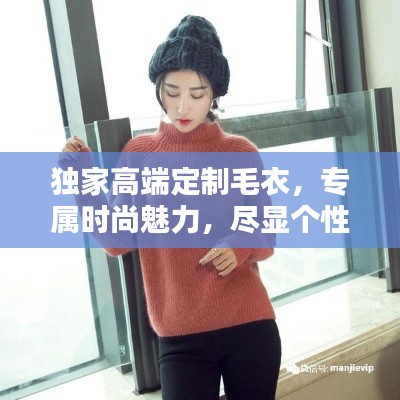 独家高端定制毛衣,专属时尚魅力,尽显个性风采