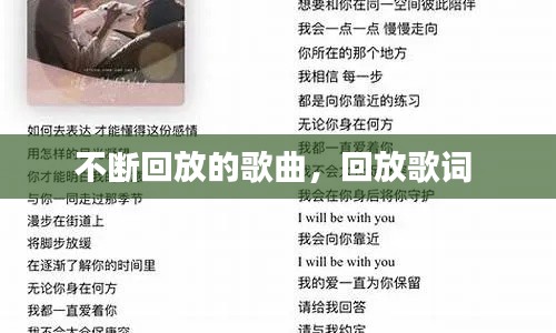 不断回放的歌曲，回放歌词 