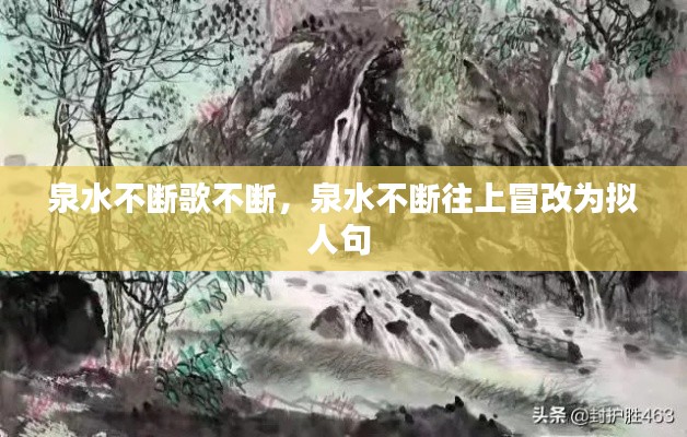 泉水不断歌不断,泉水不断往上冒改为拟人句