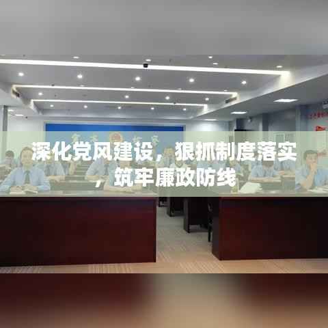 深化党风建设，狠抓制度落实，筑牢廉政防线