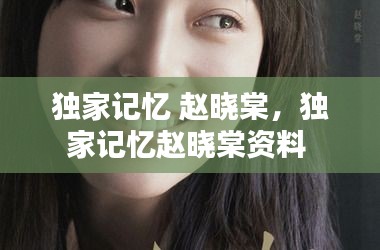 独家记忆 赵晓棠,独家记忆赵晓棠资料