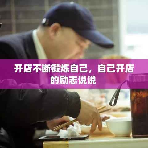 开店不断锻炼自己，自己开店的励志说说 