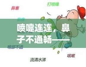 喷嚏连连,鼻子不通畅——我的亲身经历与体会