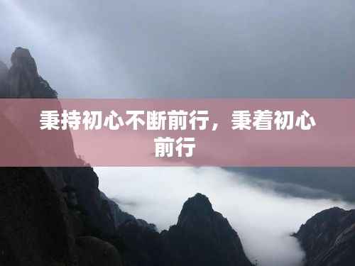 秉持初心不断前行,秉着初心前行