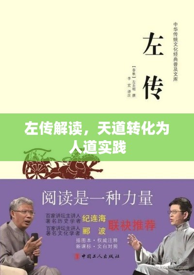左传解读，天道转化为人道实践