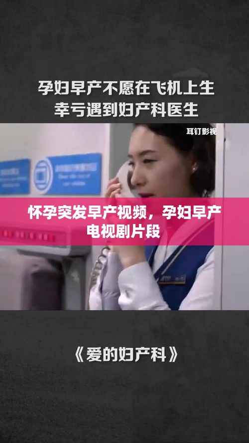 怀孕突发早产视频,孕妇早产电视剧片段