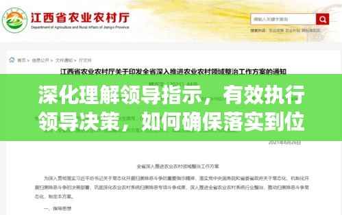 深化理解领导指示,有效执行领导决策,如何确保落实到位?