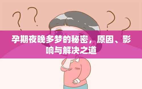 孕期夜晚多梦的秘密，原因、影响与解决之道
