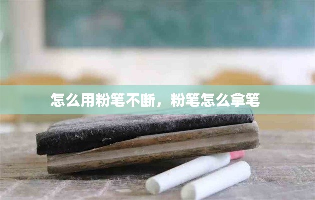 怎么用粉笔不断,粉笔怎么拿笔