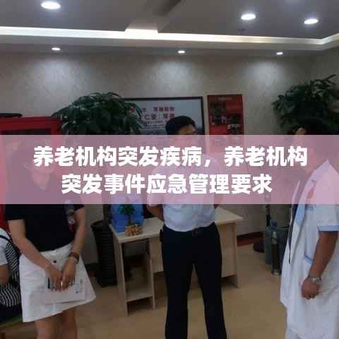 养老机构突发疾病，养老机构突发事件应急管理要求 