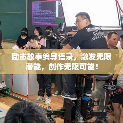 励志故事编导语录,激发无限潜能,创作无限可能!