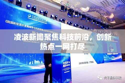 凌波新闻聚焦科技前沿，创新热点一网打尽