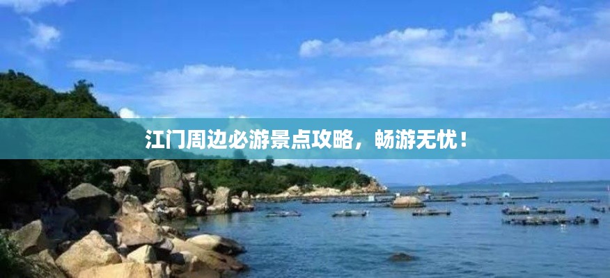 江门周边必游景点攻略,畅游无忧!