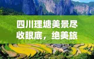 四川理塘美景尽收眼底,绝美旅游攻略指南
