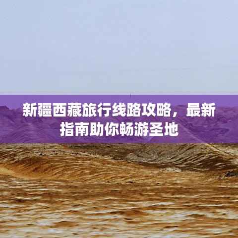新疆西藏旅行线路攻略,最新指南助你畅游圣地