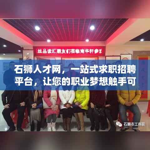 石狮人才网,一站式求职招聘平台,让您的职业梦想触手可及!