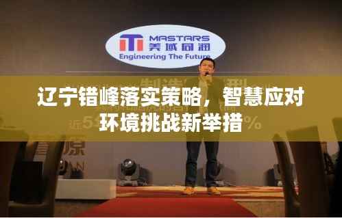 辽宁错峰落实策略，智慧应对环境挑战新举措