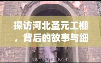 探访河北圣元工棚,背后的故事与细节揭秘