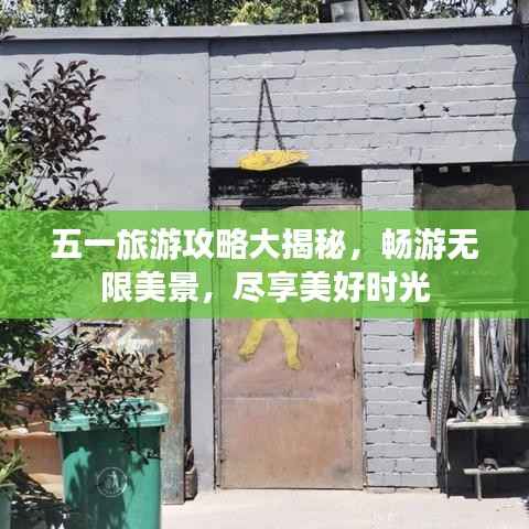 五一旅游攻略大揭秘,畅游无限美景,尽享美好时光