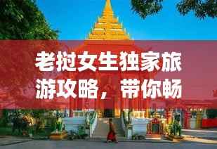 老挝女生独家旅游攻略,带你畅游异域风情!