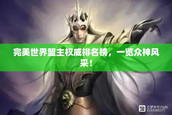 完美世界盟主权威排名榜，一览众神风采！