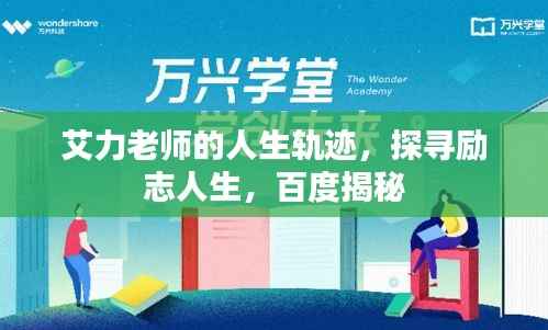 艾力老师的人生轨迹,探寻励志人生,百度揭秘